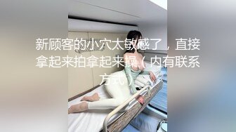 新顾客的小穴太敏感了，直接拿起来拍拿起来操（内有联系方式）