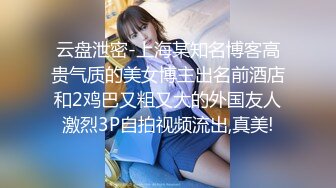 云盘泄密-上海某知名博客高贵气质的美女博主出名前酒店和2鸡巴又粗又大的外国友人激烈3P自拍视频流出,真美!