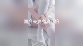 国产夫妻高清自拍