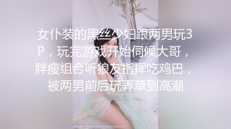 女仆装的黑丝少妇跟两男玩3P，玩完游戏开始伺候大哥，胖瘦组合听狼友指挥吃鸡巴，被两男前后玩弄草到高潮