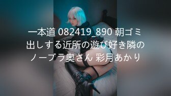 一本道 082419_890 朝ゴミ出しする近所の遊び好き隣のノーブラ奥さん 彩月あかり