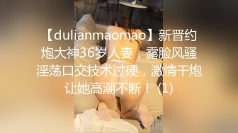 【dulianmaomao】新晋约炮大神36岁人妻，露脸风骚淫荡口交技术过硬，激情干炮让她高潮不断！ (1)