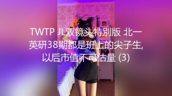 TWTP JL双镜头特別版 北一英研38期都是班上的尖子生,以后市值不可估量 (3)