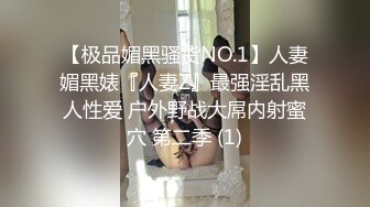 【极品媚黑骚货NO.1】人妻媚黑婊『人妻Z』最强淫乱黑人性爱 户外野战大屌内射蜜穴 第二季 (1)