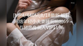 [MP4/440M]8/18最新 破解网络年轻小夫妻睡前啪啪69互舔热身侧入VIP1196