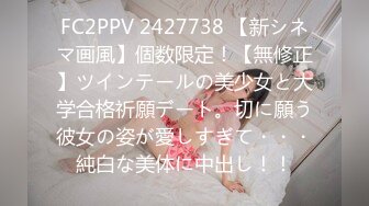 FC2PPV 2427738 【新シネマ画風】個数限定！【無修正】ツインテールの美少女と大学合格祈願デート。切に願う彼女の姿が愛しすぎて・・・純白な美体に中出し！！