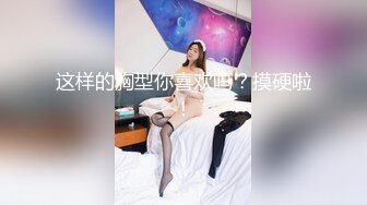 这样的胸型你喜欢吗？摸硬啦！