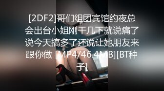 [2DF2]哥们组团宾馆约夜总会出台小姐刚干几下就说痛了说今天搞多了还说让她朋友来跟你做 [MP4/46.4MB][BT种子]