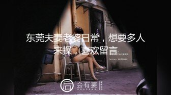 东莞夫妻老婆日常，想要多人来操，喜欢留言