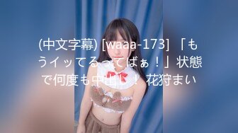 (中文字幕) [waaa-173] 「もうイッてるってばぁ！」状態で何度も中出し！ 花狩まい