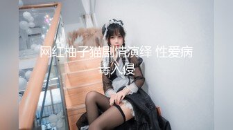 网红柚子猫剧情演绎 性爱病毒入侵