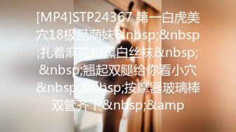 [MP4]STP24367 第一白虎美穴18极品萌妹&nbsp;&nbsp;扎着麻花辫黑白丝袜&nbsp;&nbsp;翘起双腿给你看小穴&nbsp;&nbsp;按摩器玻璃棒双管齐下&nbsp;&amp