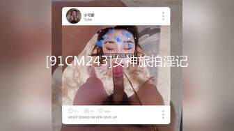 [91CM243]女神旅拍淫记