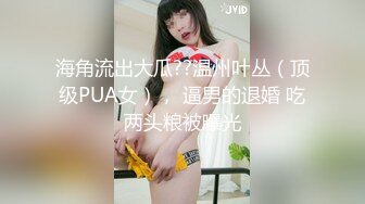 海角流出大瓜??温州叶丛（顶级PUA女）， 逼男的退婚 吃两头粮被曝光