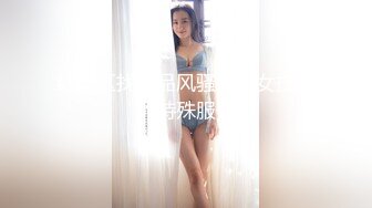 红灯区找极品风骚御姐女技师的特殊服务