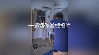 一顿操作缴械投降