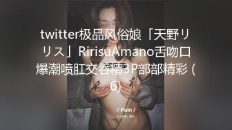 twitter极品风俗娘「天野リリス」RirisuAmano舌吻口爆潮喷肛交吞精3P部部精彩 (6)