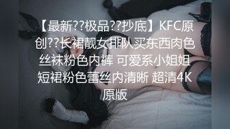 【最新??极品??抄底】KFC原创??长裙靓女排队买东西肉色丝袜粉色内裤 可爱系小姐姐短裙粉色蕾丝内清晰 超清4K原版