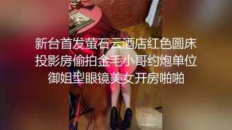 新台首发萤石云酒店红色圆床投影房偷拍金毛小哥约炮单位御姐型眼镜美女开房啪啪