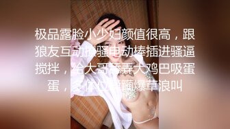 极品露脸小少妇颜值很高，跟狼友互动撩骚电动棒插进骚逼搅拌，给大哥舔弄大鸡巴吸蛋蛋，多体位蹂躏爆草浪叫