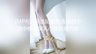 [MP4]会所选妃偷拍连换四个选中极品美乳小萝莉掰穴抽