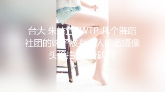 台大 朱祐萱TWTP 几个舞蹈社团的妹子被有心人暗藏摄像头偷拍她们嘘嘘3