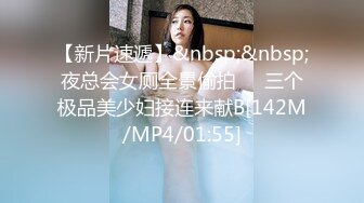 【新片速遞】&nbsp;&nbsp;夜总会女厕全景偷拍❤️三个极品美少妇接连来献B[142M/MP4/01:55]