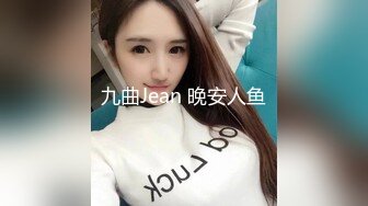 九曲Jean 晚安人鱼