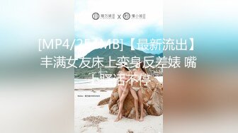 [MP4/254MB]【最新流出】丰满女友床上变身反差婊 嘴上骚话不停