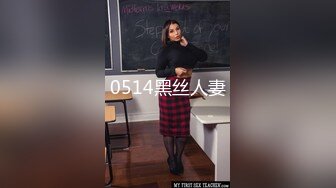 0514黑丝人妻