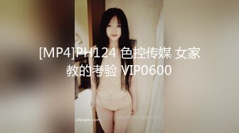 [MP4]PH124 色控传媒 女家教的考验 VIP0600