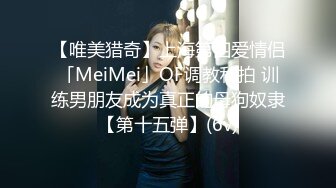 【唯美猎奇】上海第四爱情侣「MeiMei」OF调教私拍 训练男朋友成为真正的母狗奴隶【第十五弹】(6v)