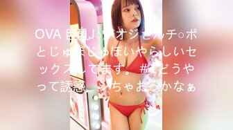 OVA 巨乳J○がオジさんチ○ポとじゅぽじゅぽいやらしいセックスしてます。＃1どうやって誘惑、シちゃおっかなぁ