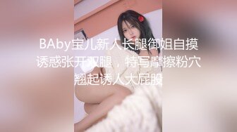 BAby宝儿新人长腿御姐自摸诱惑张开双腿，特写摩擦粉穴翘起诱人大屁股