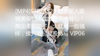 [MP4]STP28528 短发新人眼镜美御姐！性感吊带小背心！掏出柔软奶子，大红唇一脸骚样，揉穴翘起屁股特写 VIP0600