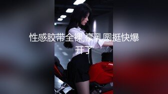 性感胶带全裸,豪乳圆挺快爆开了