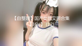 【自整理】国产女优艾熙合集【36V】 (12)