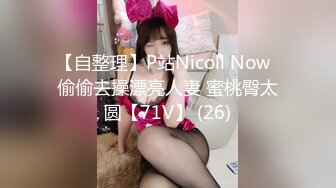 【自整理】P站Nicoli Now  偷偷去操漂亮人妻 蜜桃臀太圆【71V】 (26)