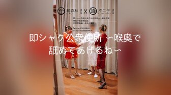 即シャク公衆便所 〜喉奥で舐めてあげるね〜