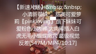 【新速片遞】&nbsp;&nbsp;❤️小清新萌妹❤️甜美可爱萝莉〖pinkloving〗退下妹妹可爱粉色小内裤 大肉棒插入白虎无毛小蝴蝶嫩穴 超级视觉反差[547M/MP4/10:17]