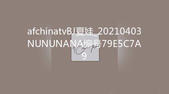 afchinatvBJ夏娃_20210403NUNUNANA编号79E5C7A9