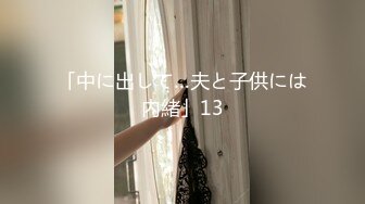 「中に出して…夫と子供には内緒」13