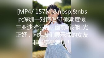 [MP4/ 157M]&nbsp;&nbsp;深圳一对情侣51假期度假三亚沙滩酒店，窗前噼啪阳光正好，向炮友们展示操的女友非常享受满足！