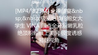 [MP4/ 823M] 全裸盛宴&nbsp;&nbsp;极品绝顶粉鲍女大学生 VINA 四点全开粉嫩乳粒 绝顶粉鲍极上美尻 极度诱惑邪魅视角