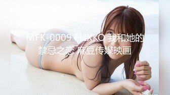 MFK-0009 FLIXKO 我和她的禁忌之恋 麻豆传媒映画