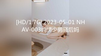 [HD/1.7G] 2023-05-01 NHAV-003纯情少男骚后妈