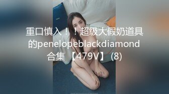 重口慎入！！超级大假奶道具的penelopeblackdiamond合集 【479V】 (8)