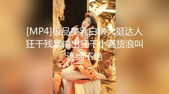 [MP4]极品美乳白嫩大挺达人狂干残暴输出狂干小骚货浪叫连绵不绝