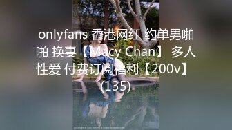 onlyfans 香港网红 约单男啪啪 换妻【Macy Chan】 多人性爱 付费订阅福利【200v】 (135)