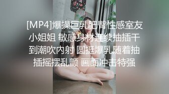 [MP4]爆操巨乳肥臀性感室友小姐姐 敏感身材连续抽插干到潮吹內射 圆挺爆乳随着抽插摇摆乱颤 画面冲击特强